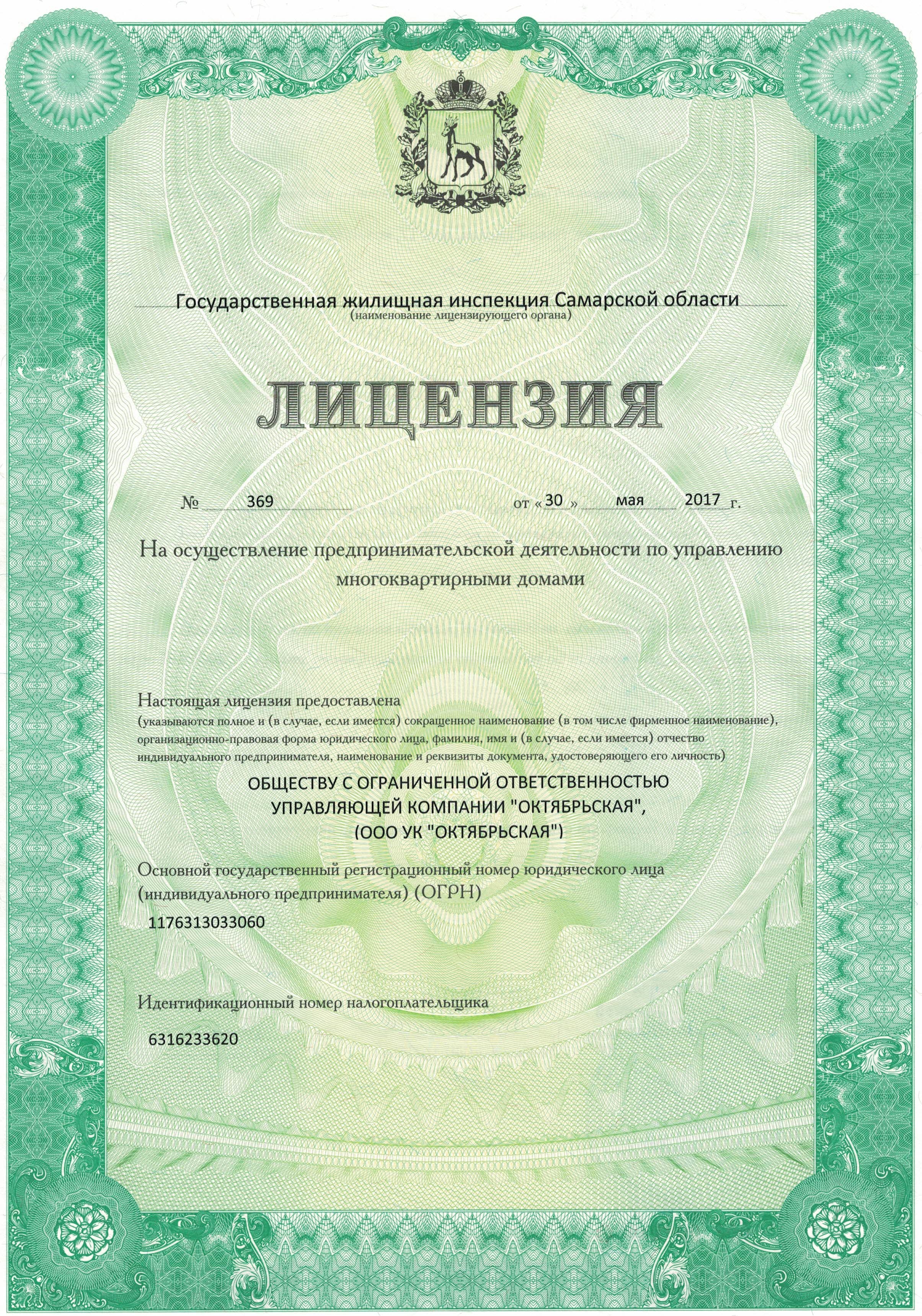 Лицензия на управление МКД №369 от 30.05.2017
