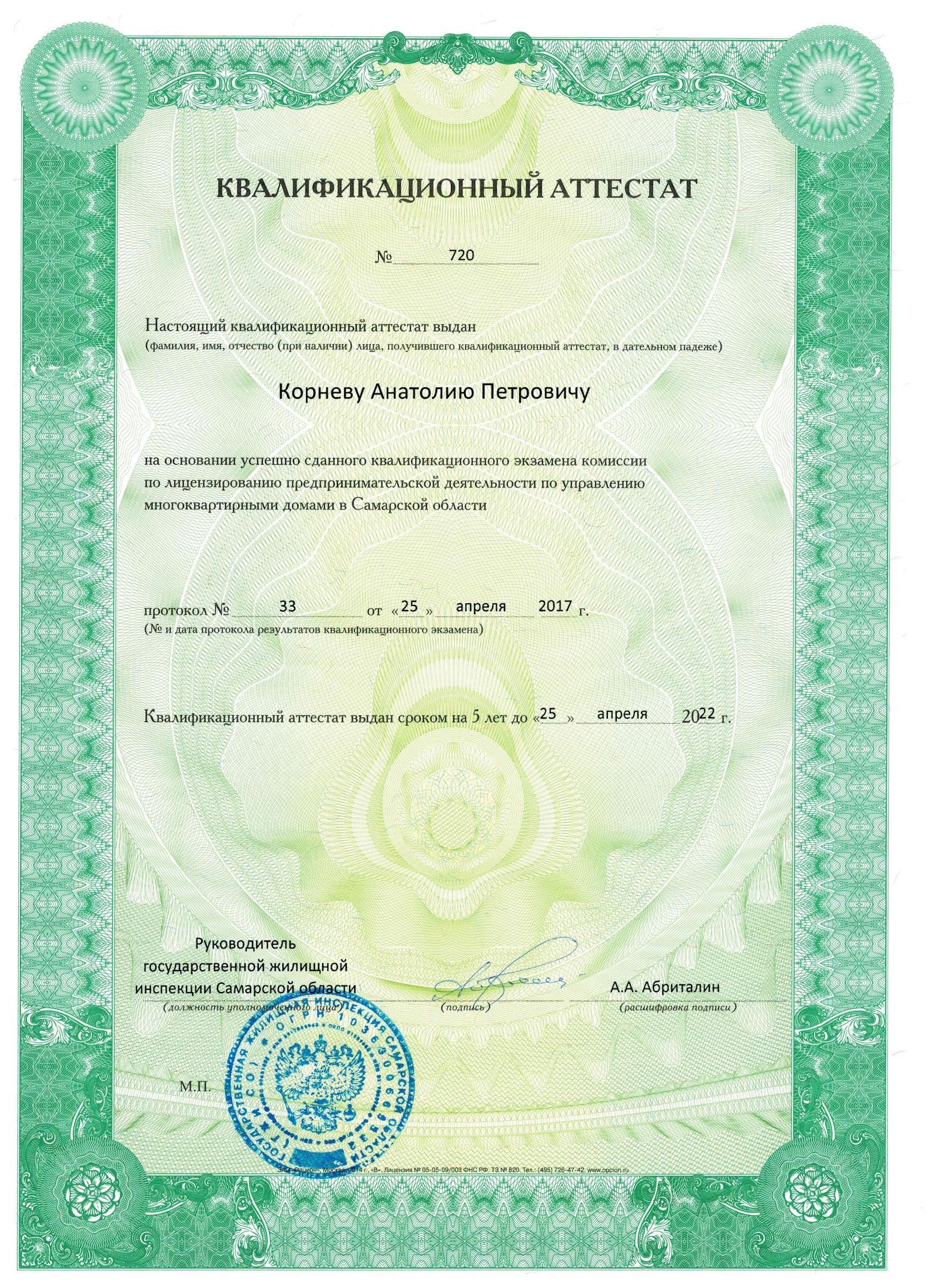 Квалификационный аттестат